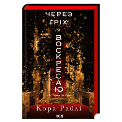 Книги для взрослых - Книжка «Через гріх я воскресаю. Частина 1» Кора Райлі (9786171511743) Книги для взрослых - Книжка «Через гріх я воскресаю. Частина 1» Кора Райлі (9786171511743)