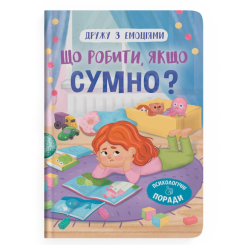 Познавательные книги (4-10 лет) - Книга «Дружу с эмоциями. Что делать, если грустно?» (9786175475027) Познавательные книги (4-10 лет) - Книга «Дружу с эмоциями. Что делать, если грустно?» (9786175475027)