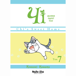 Комікси, манга та книги про героїв (7+ років) - Книжка «Чі. Життя однієї киці. Том 7» (9786178109158)