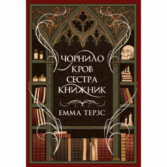 Книги для взрослых - Книжка «Чорнило. Кров. Сестра. Книжник» Емма Терзс (9786178373900)