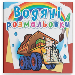 Товари для малювання - Водна розмальовка Crystal Book Гігантські машини (9789669875679)