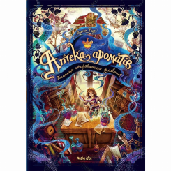 Художественная литература для детей (7-13 лет) - Книжка «Аптека ароматів. Том 1. Таємниця старовинних флаконів» (9786177678587) Художественная литература для детей (7-13 лет) - Книжка «Аптека ароматів. Том 1. Таємниця старовинних флаконів» (9786177678587)