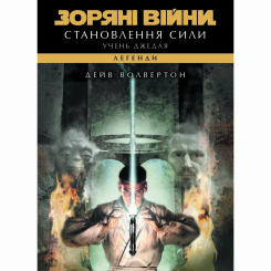 Комиксы, манга и книги о героях (7+ лет) - Книжка «Зоряні війни. Учень джедая. Становлення сили» Дейв Волвертон (9786178773298)