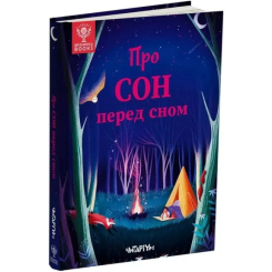 Познавательные книги (4-10 лет) - ​Книжка «Про сон перед сном» Джекі МакКенн (9786178093075)