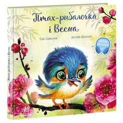Детские книги - Книга «Трогательные книжки. Птица-рыбачка и Весна» (9786170972613)