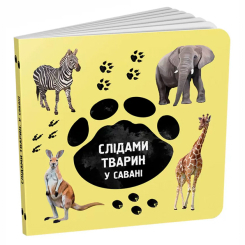 Книги для найменших (0-3 років) - Книжка «Слідами тварин. У савані» Ірина Ткачук (9786177329915)