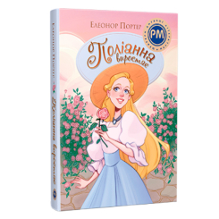 Класика дитячої літератури - Книжка «Поліанна виростає» Елеонор Портер (9786178512675)