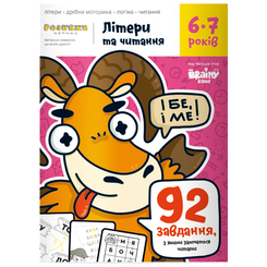 Учебная литература - Зошит The Brainy Band Розв'яжи-Напиши Літери та читання 6-7 років (УКР077) Учебная литература - Зошит The Brainy Band Розв'яжи-Напиши Літери та читання 6-7 років (УКР077)