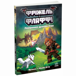 Комиксы, манга и книги о героях (7+ лет) - Книжка «Фріжель і Флаффі. Повернення дракона Енду. Том 1» Ніколя Діґар (9786170994233)