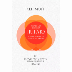 Книги для взрослых - Книжка «Маленька книжка ікіґаю. Секрети щастя по-японському» Кен Моґі (9786178373139)