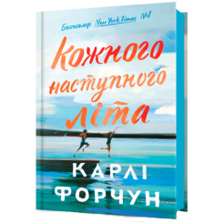 Книги для взрослых - ​Книжка «Кожного наступного літа» Карлі Форчун (9786175233832)