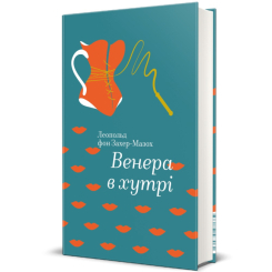 Книги для дорослих - Книжка «Венера в хутрі» Леопольд фон Захер-Мазох (9786177563081)