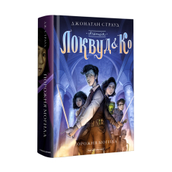 Художественная литература для детей (7-13 лет) - Книжка «Агенція «Локвуд і Ко»: Порожня могила» Джонатан Страуд (9786175852545)