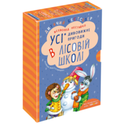 Классика детской литературы (4-10 лет) - Книга «ПОДАРОЧНЫЙ КОМПЛЕКТ из четырех книг. Удивительные приключения в лесной школе» Всеволод Нестайко (9789664291665)
