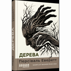Книги для дорослих - Книжка «Дерева» Персіваль Еверетт (9786175223307)