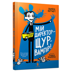 Детские книги - Книга «Мой директор крыса-вампир» Памела Бутчарт (9786177940998)