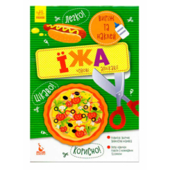 Раскраски и активитибуки (2-6 лет) - ​Книжка «Виріж та наклей. Їжа» (9789667488765)