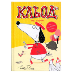 Книги-картинки для дітей (2-6 років) - ​Книжка «Кльод на фермі. Книга 4» Алекс Сміт (9786178412302)