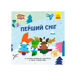 Розмальовки та актівітібуки (2-6 років) - Книжка «Хоробрі Зайці. Перший сніг» (9786170985569)