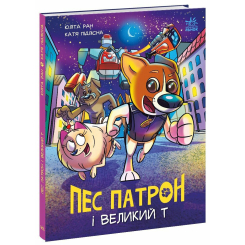 Комікси, манга та книги про героїв (7+ років) - Комікс «Пес Патрон і Великий Т» Юліта Ран  (9786170988454)