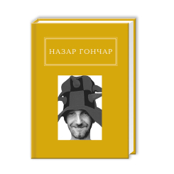 Книги для дорослих - Книжка «Назар Гончар: Автопортрети» Назар Гончар (9786175850589) Книги для дорослих - Книжка «Назар Гончар: Автопортрети» Назар Гончар (9786175850589)