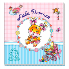 Книги для взрослых - Книжка «Альбом для немовлят. Люба донечка» (9789667486310) Книги для взрослых - Книжка «Альбом для немовлят. Люба донечка» (9789667486310)