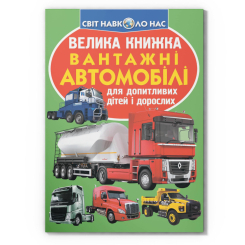 Пізнавальні книги (4-10 років) - Книжка «Велика книжка. Вантажні автомобілі» (9789669365217)