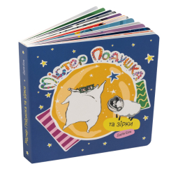 Книги для самых маленьких (0-3 года) - Книжка «Містер Подушка та зірки» Дарія Біла (9786179532436)