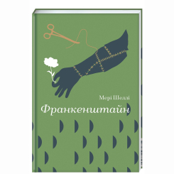 Книги для взрослых - Книжка «Франкенштайн» (9786178286569) Книги для взрослых - Книжка «Франкенштайн» (9786178286569)