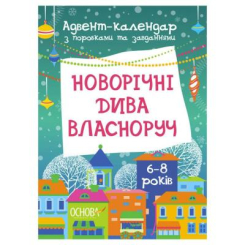 Детские книги - Тетрадь «Адвент-календарь Новогодние чудеса собственноручно 6-8 лет» (9786170042101)