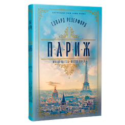 Книги для дорослих - Книжка «Париж» Едвард Резерфорд (9786178373191)