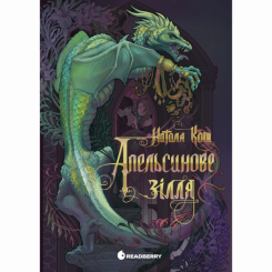 Книги для дорослих - Книжка «Апельсинове зілля» Наталя Кош (9786178773038)