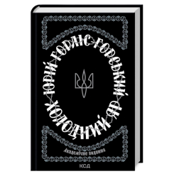 Книги для взрослых - Книжка «Холодний Яр» Юрій Горліс-Горський (9786171502307)