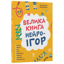 Учебная литература - ​Книжка «Велика книга нейроігор. 4-6 років» (9786170044167)