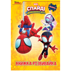 Раскраски и активитибуки (2-6 лет) - Книжка-розвивайка «Спайді та його дивовижні друзі» (9786178715311)