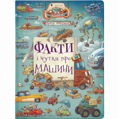 Познавательные книги (4-10 лет) - Книжка «Факти і чутки про машини» (9789664482384) Познавательные книги (4-10 лет) - Книжка «Факти і чутки про машини» (9789664482384)