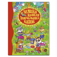 Классика детской литературы - Книжка «Велика книга повчальних казок»  (9786175367117)