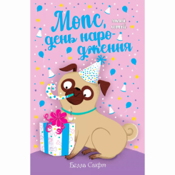 Художня література для дітей (7-13 років) - Книжка «Мопс, який хотів день народження. Книга 11» Белла Свіфт (9786178512927)