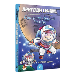 Комікси, манга та книги про героїв (7+ років) - Книжка «Пригоди Сіфано. Суперкосмічний вимір!» (9786177968138) Комікси, манга та книги про героїв (7+ років) - Книжка «Пригоди Сіфано. Суперкосмічний вимір!» (9786177968138)