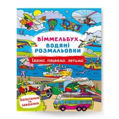 Детские книги - ​Книга «Виммельбух Водяные раскраски Едем, плывем, летим» (9786175473047)