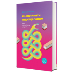 Книги для взрослых - Книжка «Як начинити гадюку салом. Рецепт створення бізнесу на творчості» Олександра Фідкевич (9786178012878)