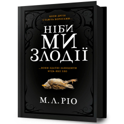 Книги для взрослых - ​Книжка «Ніби ми злодії» М. Л. Ріо (9786175231371)