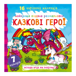 Детские книги - Книга «Лучшая водная раскраска. Сказочные герои» на украинском (9789669871091)