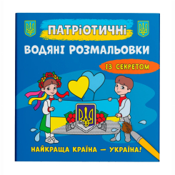 Товари для малювання - Водна розмальовка Crystal Book Найкраща країна – Україна! (9786175474143)