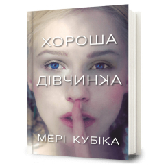 Книги для дорослих - ​Книжка «Хороша дівчинка» Мері Кубіка (9786175232361)