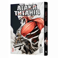 Комікси, манга та книги про героїв (7+ років) - Книжка «Атака титанів. Том 3» (9786175233894)