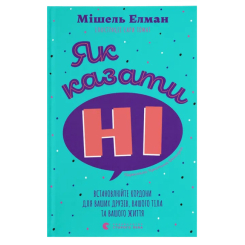 Познавательные книги (4-10 лет) - Книга «Как говорить «Нет». Устанавливайте границы для ваших друзей, вашего тела и вашей жизни» (9789664484258)