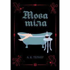 Книги для дорослих - Книжка «Кессі Рейвен. Мова тіла. Книга 1» Тернер А.К. (9786178023263)