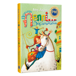 Классика детской литературы - Книжка «Пригоди Пеппі Довгапанчохи» Астрід Ліндґрен (9786178373399)