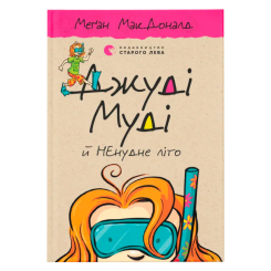 Художественная литература для детей (7-13 лет) - Книга «Джуди Муди и НЕскучное лето» (9786176796046)